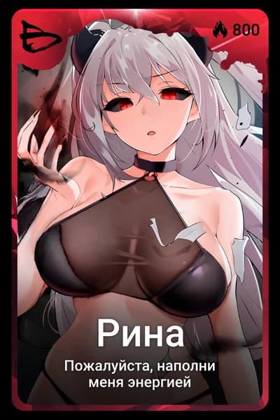 Рина