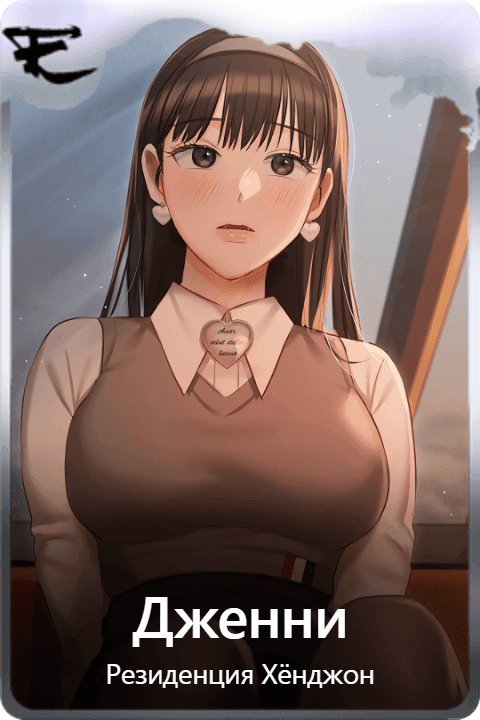 Дженни