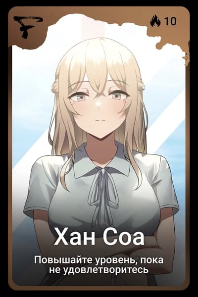 Хан Соа