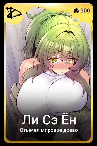 Ли сэ ён