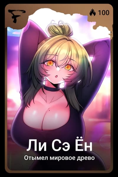 Ли сэ ён