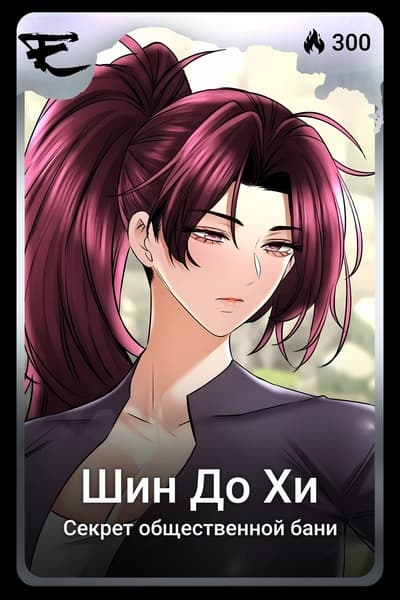 Шин До Хи