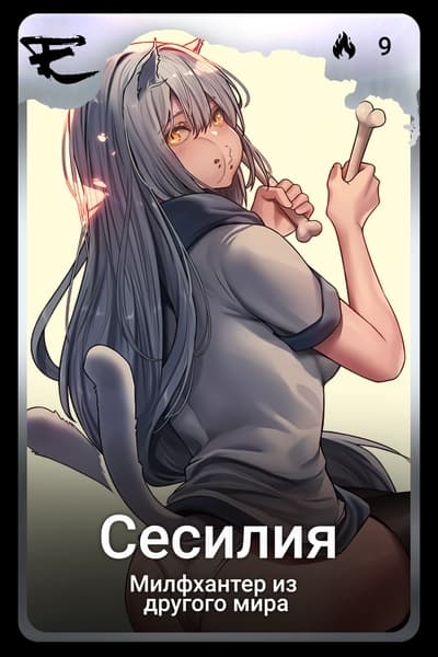 Сесилия