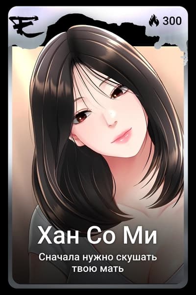 Хан Со Ми