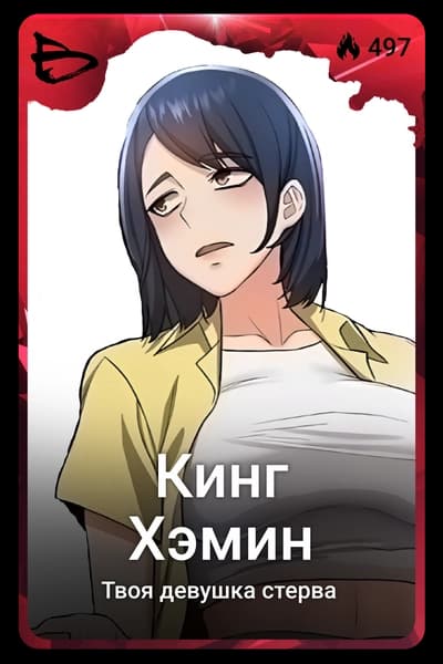 Кинг Хэмин