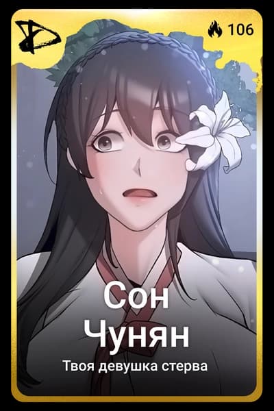 Сон Чунян