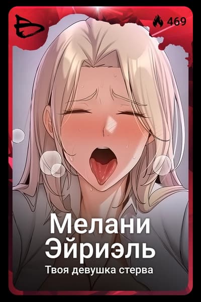 Мелани Эйриэль