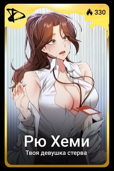 Рю Хеми