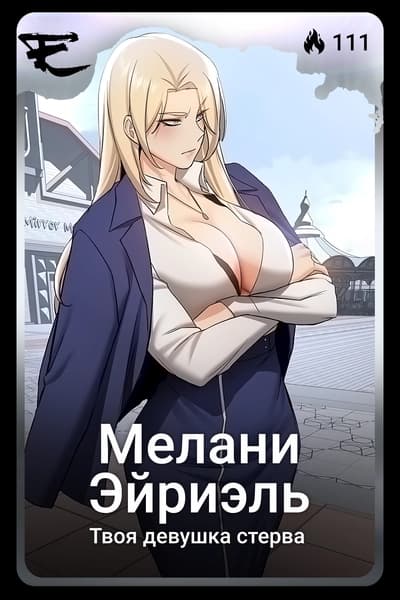 Мелани Эйриэль