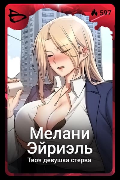 Мелани Эйриэль