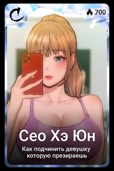 Сео Хэ Юн