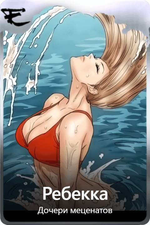 Ребекка