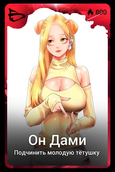 Он Дами