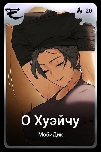 О Хуэйчу