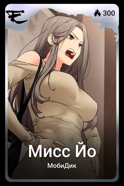Мисс Йо