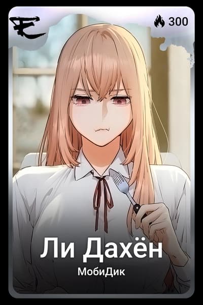 Ли Дахён