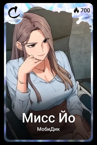 Мисс Йо
