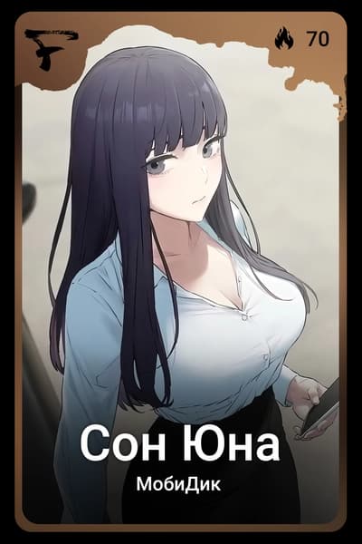 Сон Юна
