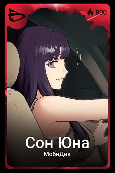 Сон Юна