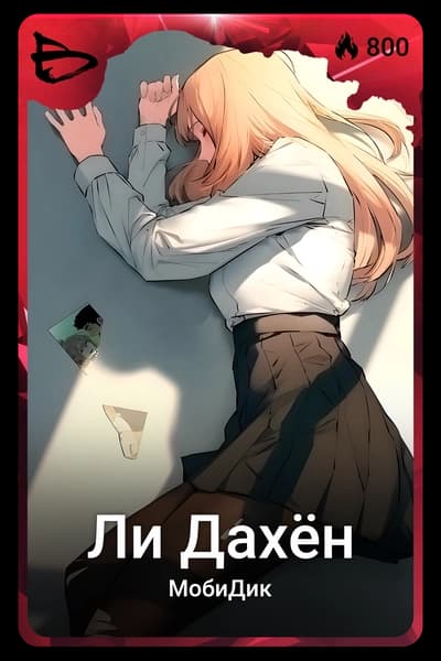 Ли Дахён