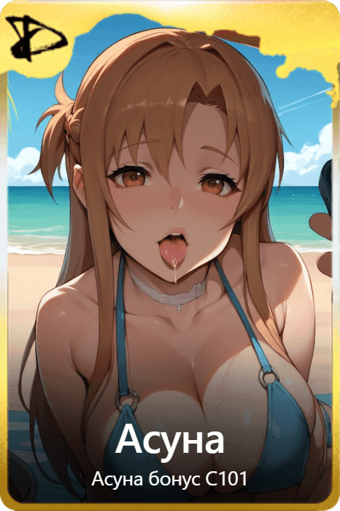 Асуна