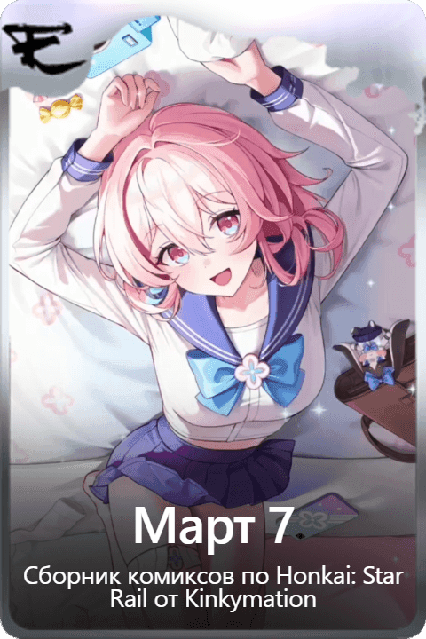 Март 7