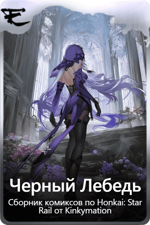 Черный Лебедь