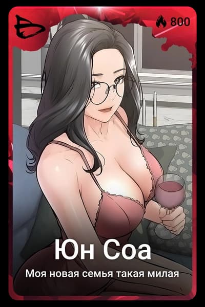 Юн Соа