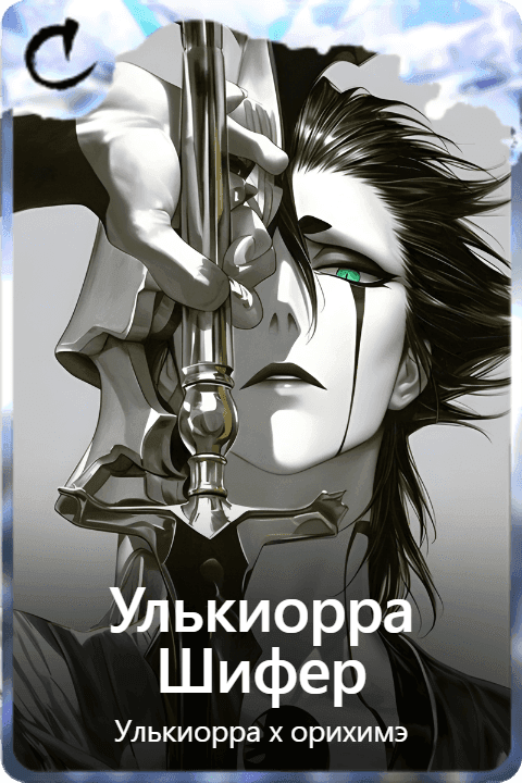 Улькиорра Шифер