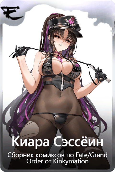 Киара Сэссёин 