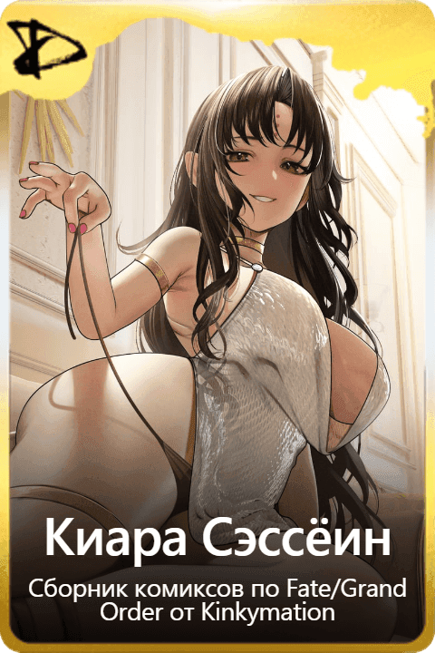 Киара Сэссёин