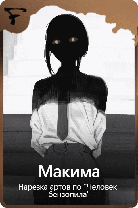 Макима