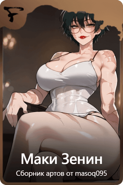 Маки Зенин