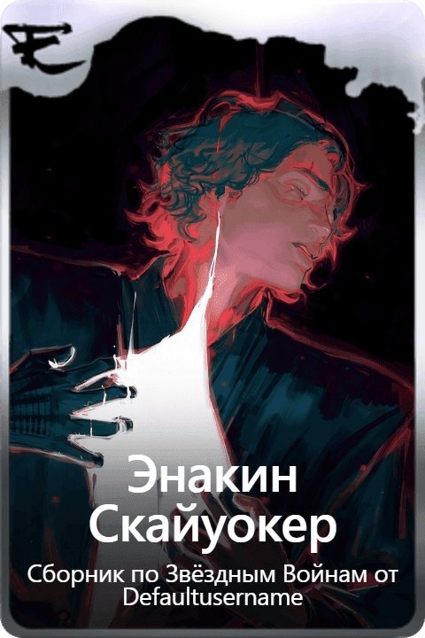 Энакин Скайуокер
