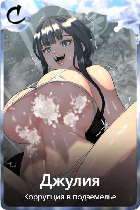 Джулия