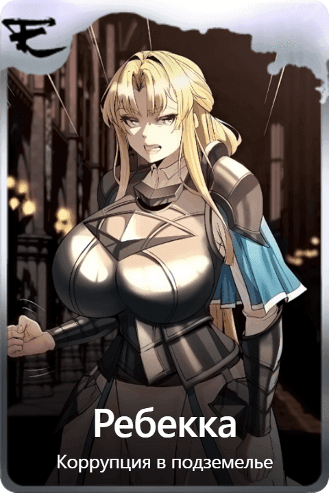 Ребекка