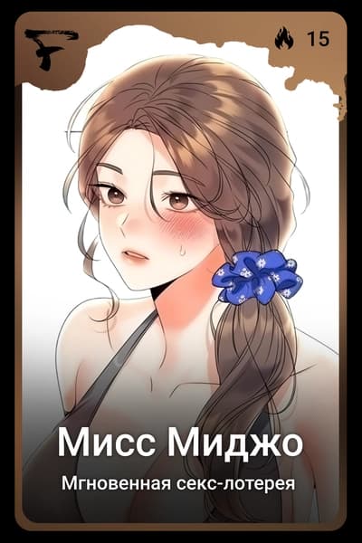 Мисс Миджо