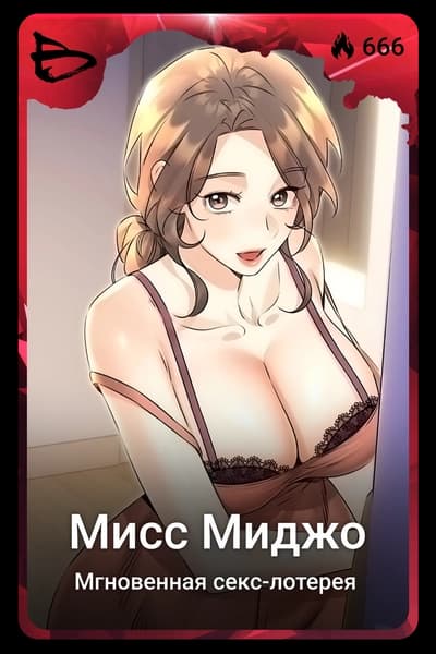 Мисс Миджо