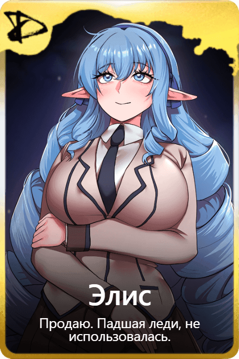 Элис