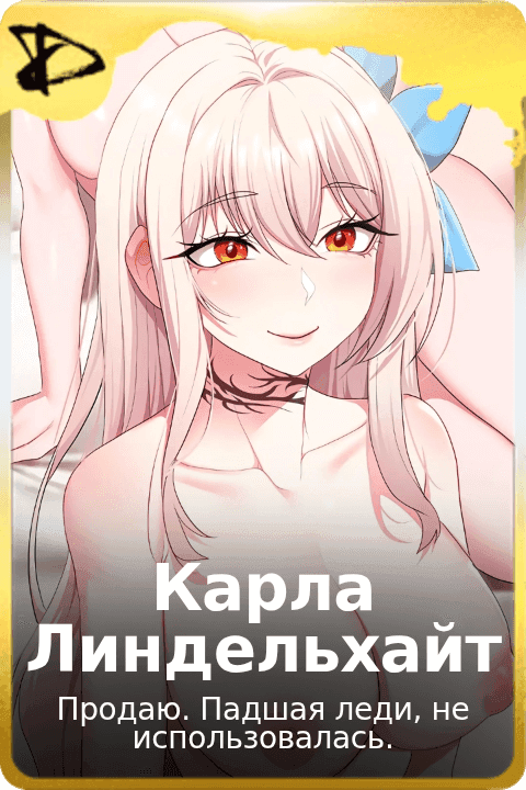 Карла Линдельхайт