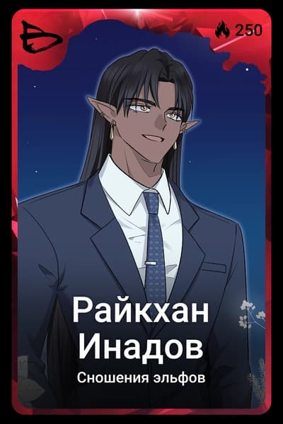 Райкхан Инадов