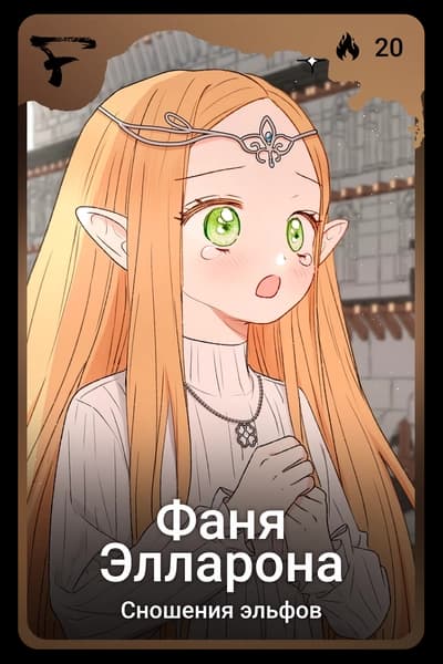 Фаня Элларона