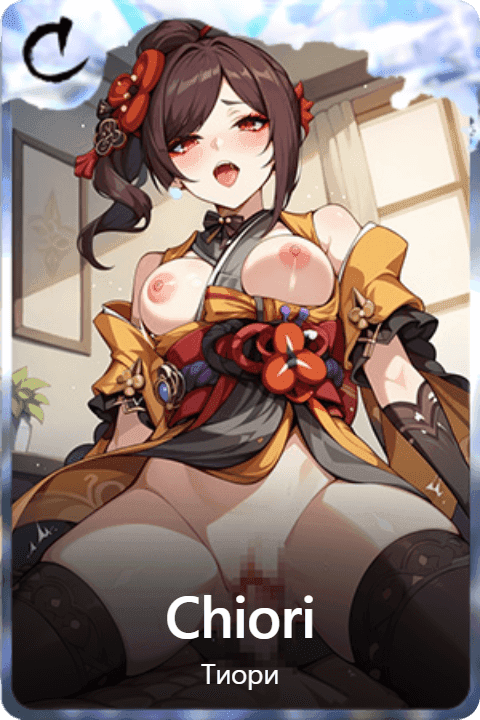 Сhiori