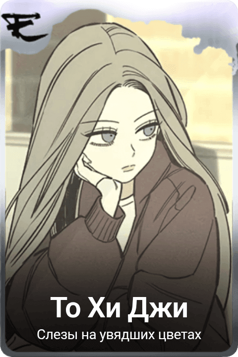То Хи Джи