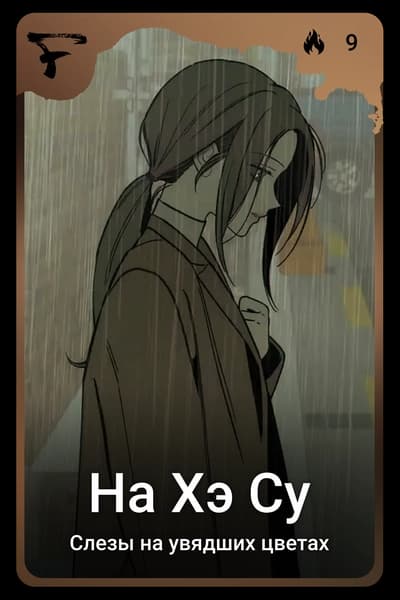 На Хэ Су