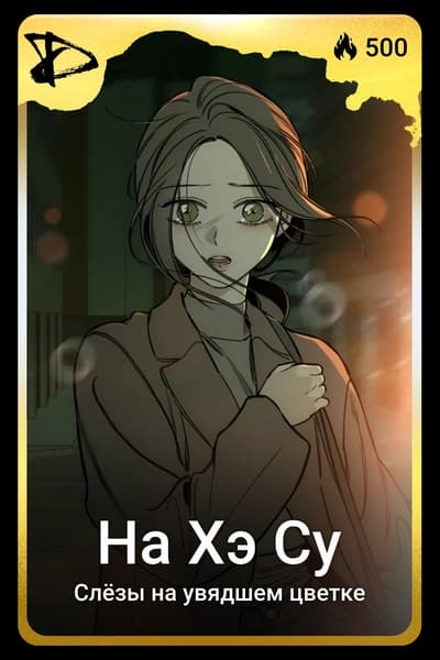 На Хэ Су