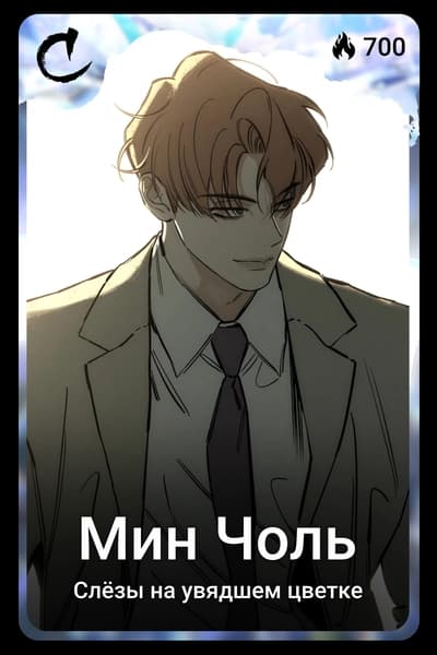 Мин Чоль
