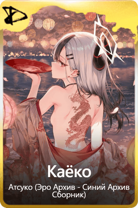 Каёко
