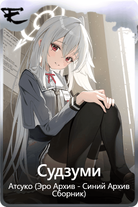 Судзуми