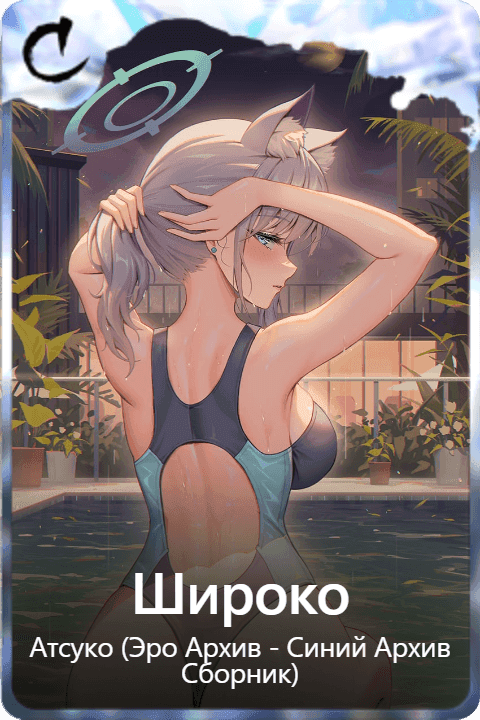 Широко